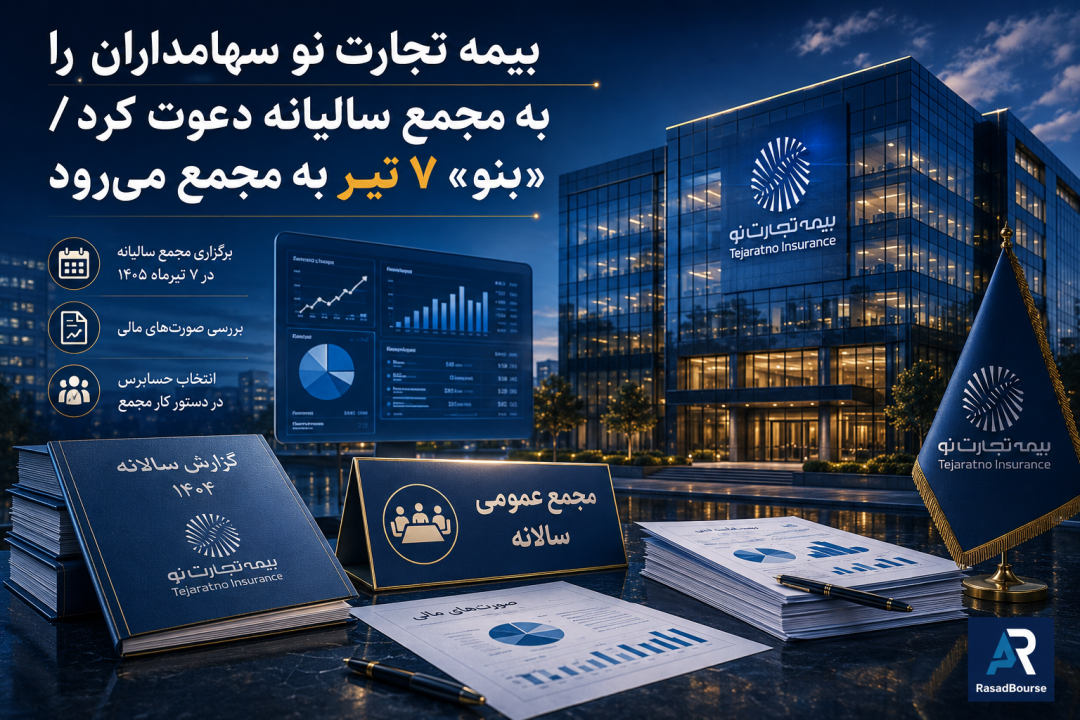 بیمه تجارت‌نو سهامداران را به مجمع سالیانه دعوت کرد / «بنو» ۷ تیر به مجمع می‌رود
